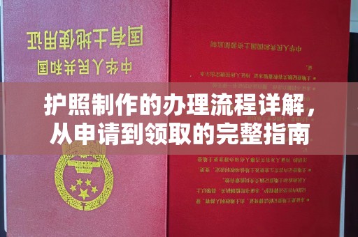 香坊护照制作的办理流程详解，从申请到领取的完整指南