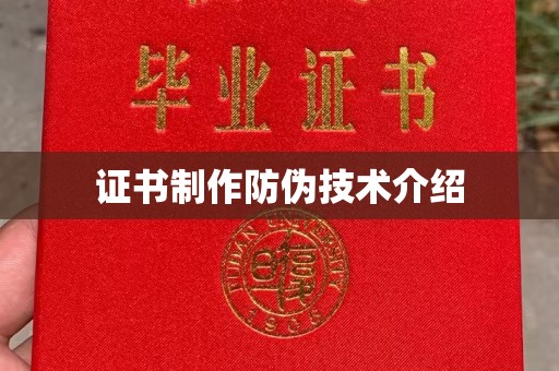 香坊证书制作防伪技术介绍