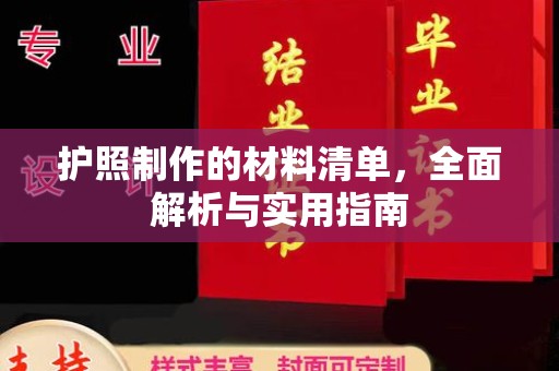 香坊护照制作的材料清单，全面解析与实用指南