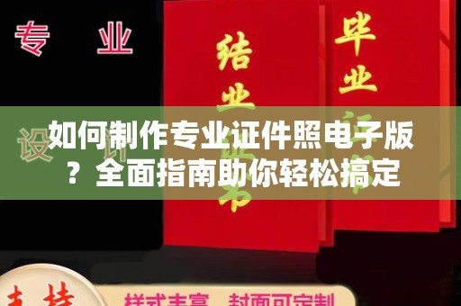 香坊如何制作专业证件照电子版？全面指南助你轻松搞定
