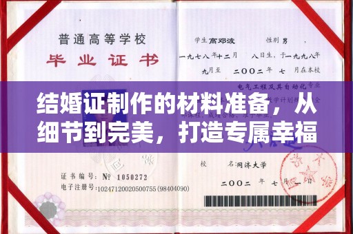 香坊结婚证制作的材料准备，从细节到完美，打造专属幸福证明
