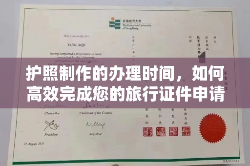 香坊护照制作的办理时间，如何高效完成您的旅行证件申请
