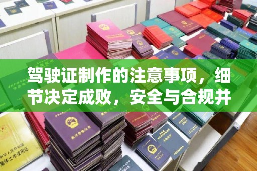 香坊驾驶证制作的注意事项，细节决定成败，安全与合规并重