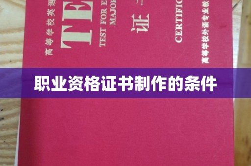 香坊职业资格证书制作的条件