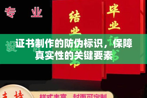 香坊证书制作的防伪标识，保障真实性的关键要素