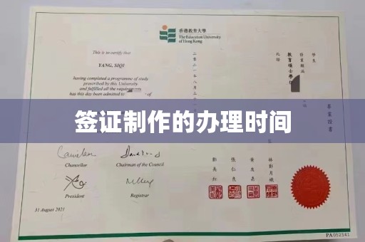 香坊签证制作的办理时间