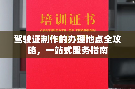 香坊驾驶证制作的办理地点全攻略，一站式服务指南