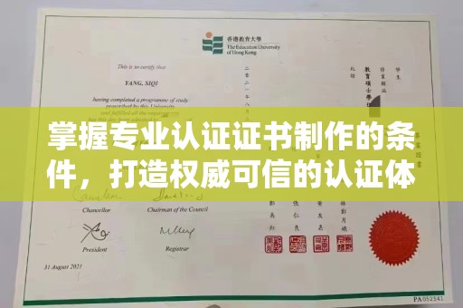 香坊掌握专业认证证书制作的条件，打造权威可信的认证体系