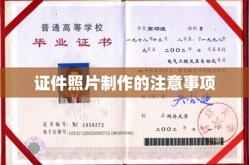 香坊证件照片制作的注意事项