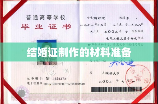 香坊结婚证制作的材料准备