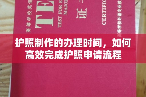 香坊护照制作的办理时间，如何高效完成护照申请流程