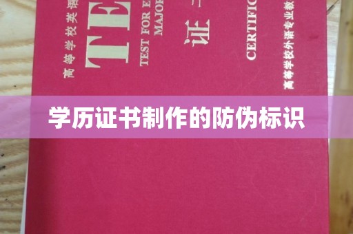 香坊学历证书制作的防伪标识