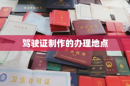 香坊驾驶证制作的办理地点