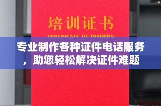 香坊专业制作各种证件电话服务，助您轻松解决证件难题
