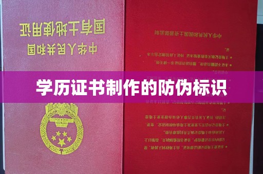 香坊学历证书制作的防伪标识