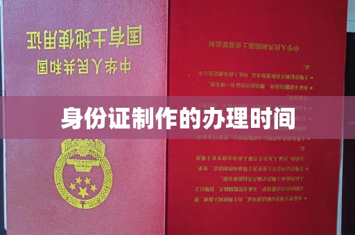 香坊身份证制作的办理时间
