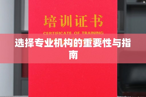 香坊选择专业机构的重要性与指南