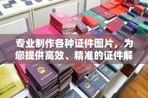 香坊专业制作各种证件图片，为您提供高效、精准的证件解决方案