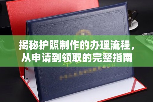 香坊揭秘护照制作的办理流程，从申请到领取的完整指南