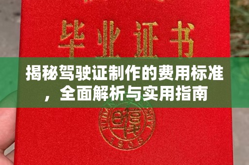 香坊揭秘驾驶证制作的费用标准，全面解析与实用指南