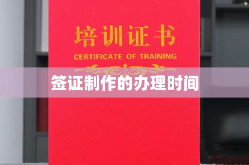 香坊签证制作的办理时间