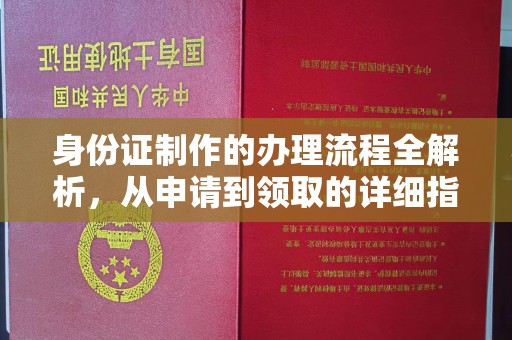 香坊身份证制作的办理流程全解析，从申请到领取的详细指南