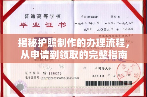 香坊揭秘护照制作的办理流程，从申请到领取的完整指南