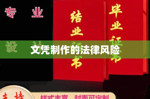 香坊文凭制作的法律风险