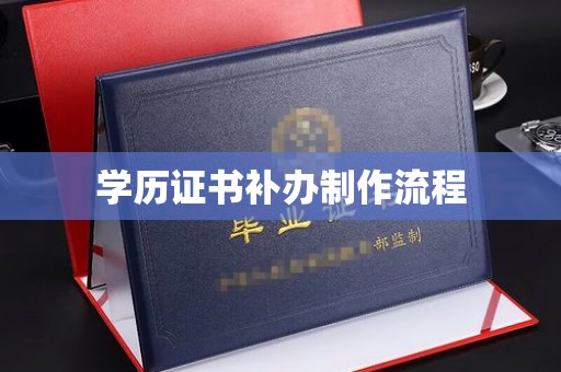 香坊学历证书补办制作流程