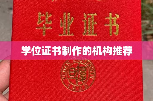 香坊学位证书制作的机构推荐