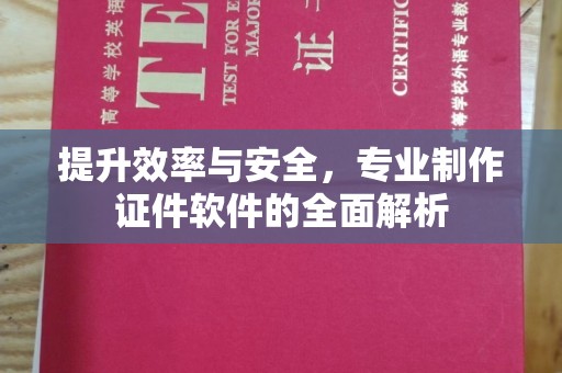 香坊提升效率与安全，专业制作证件软件的全面解析
