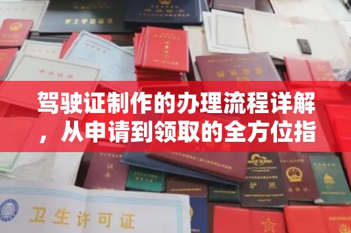 香坊驾驶证制作的办理流程详解，从申请到领取的全方位指南