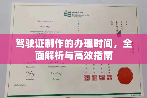 香坊驾驶证制作的办理时间，全面解析与高效指南