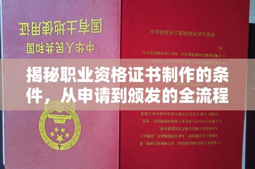 香坊揭秘职业资格证书制作的条件，从申请到颁发的全流程解析