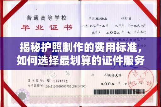香坊揭秘护照制作的费用标准，如何选择最划算的证件服务？