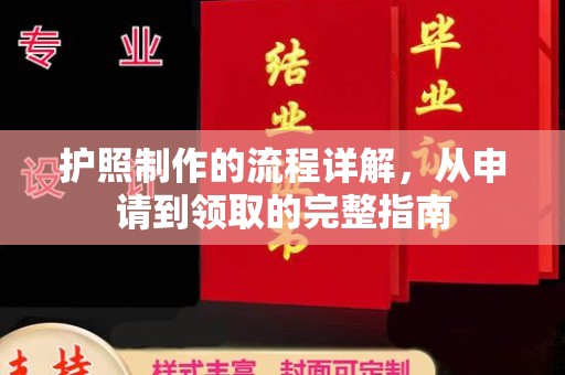 香坊护照制作的流程详解，从申请到领取的完整指南