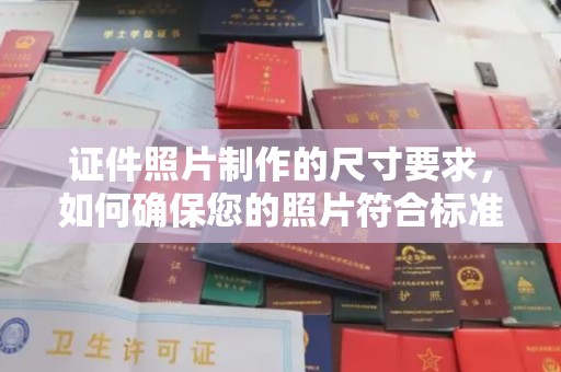 香坊证件照片制作的尺寸要求，如何确保您的照片符合标准？
