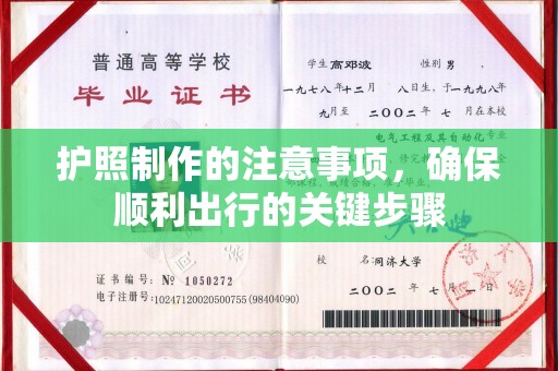 香坊护照制作的注意事项，确保顺利出行的关键步骤