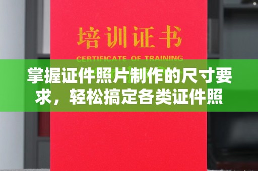 香坊掌握证件照片制作的尺寸要求，轻松搞定各类证件照