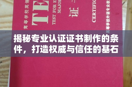 香坊揭秘专业认证证书制作的条件，打造权威与信任的基石