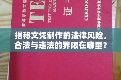 香坊揭秘文凭制作的法律风险，合法与违法的界限在哪里？