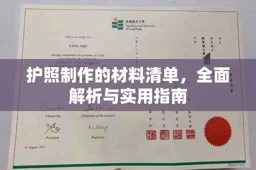 香坊护照制作的材料清单，全面解析与实用指南