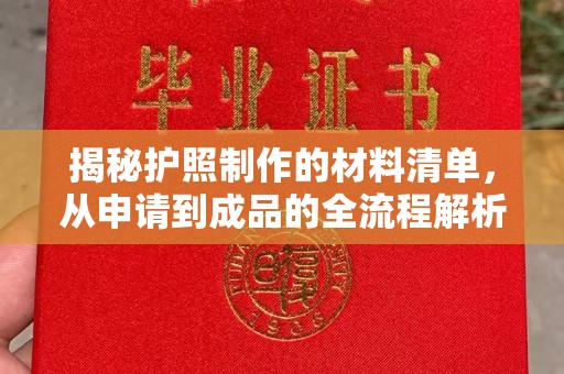香坊揭秘护照制作的材料清单，从申请到成品的全流程解析