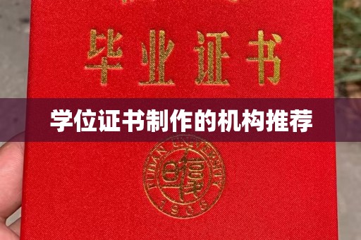 香坊学位证书制作的机构推荐