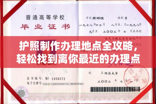 香坊护照制作办理地点全攻略，轻松找到离你最近的办理点