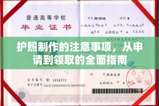 香坊护照制作的注意事项，从申请到领取的全面指南