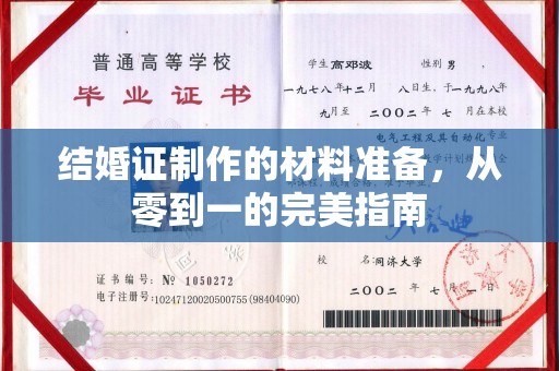 香坊结婚证制作的材料准备，从零到一的完美指南
