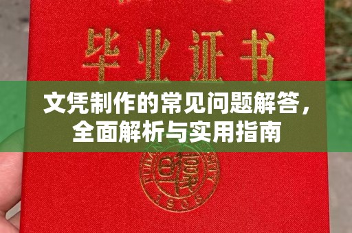 香坊文凭制作的常见问题解答，全面解析与实用指南