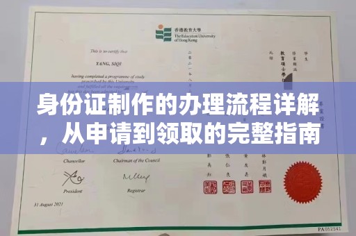 香坊身份证制作的办理流程详解，从申请到领取的完整指南
