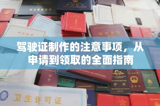 香坊驾驶证制作的注意事项，从申请到领取的全面指南